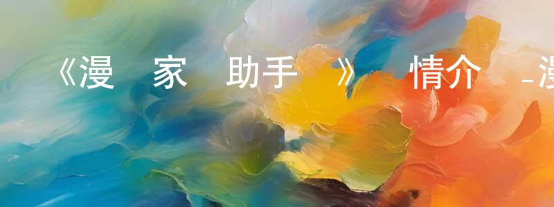 白何的個人主頁,《漫畫家與助手們》詳情介紹_漫畫家與助手們已完結在線觀看_漫畫家與助手們迅雷下載_日漫